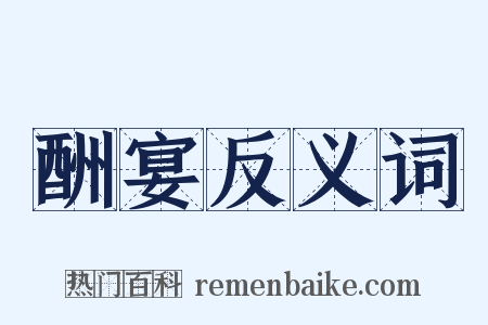 酬宴反义词是什么意思的图片